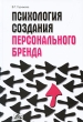 Психология создания персонального бренда Издательство: Дело и Сервис, 2010 г Твердый переплет, 336 стр ISBN 978-5-8018-0503-0 Тираж: 1500 экз Формат: 60x90/16 (~145х217 мм) инфо 12459j.