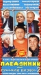 Племянник или русский бизнес 2 Формат: DVD (PAL) (Keep case) Дистрибьютор: Grand Records Региональный код: 5 Звуковые дорожки: Русский Dolby Digital 2 1 Формат изображения: Standart 4:3 инфо 12466j.