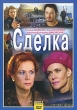 Сделка: Диск 1 Серии 1-4 Сериал: Сделка инфо 12519j.