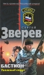 Бастион Таежный спрут Серия: Спецназ инфо 12523j.