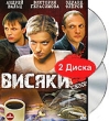 Висяки: Сезон 2 Формат: DVD (PAL) (Упрощенное издание) (Keep case) Дистрибьютор: Мьюзик-трейд Региональный код: 5 Количество слоев: DVD-10 Звуковые дорожки: Русский Dolby Digital 2 0 Формат инфо 12526j.