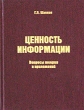 Ценность информации Вопросы теории и приложений Издательство: Филоматис, 2004 г Твердый переплет, 128 стр ISBN 5-98111-022-8 Тираж: 3000 экз Формат: 70x108/32 (~130х165 мм) инфо 12528j.