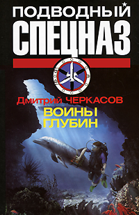 Воины глубин Серия: Подводный спецназ инфо 12541j.