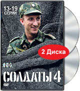 Солдаты 4 Серии 13-19 (2 DVD) Формат: 2 DVD (PAL) (Keep case) Дистрибьютор: Лизард Региональный код: 5 Количество слоев: DVD-9 (2 слоя) Звуковые дорожки: Русский Dolby Digital 2 0 Формат инфо 13079j.
