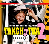 Таксистка 3 1-12 серии (2 DVD) Сериал: Таксистка инфо 13083j.
