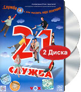 Служба 21, или мыслить надо позитивно (2DVD) Формат: 2 DVD (PAL) (Keep case) Дистрибьютор: VOX-Video Региональный код: 5 Звуковые дорожки: Русский Dolby Digital 5 1 Формат изображения: инфо 13089j.