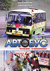 Автобус (2 DVD) Формат: 2 DVD (PAL) (Подарочное издание) (Картонный бокс + кеер case) Дистрибьютор: Русское счастье Энтертеймент Региональный код: 5 Количество слоев: DVD-9 (2 слоя) Звуковые дорожки: инфо 13090j.