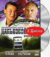 Дальнобойщики: Второй сезон (2 DVD) Сериал: Дальнобойщики инфо 13120j.