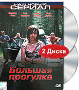 Большая прогулка (2 DVD) Серия: Наш новый сериал инфо 13453j.