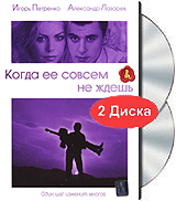 Когда ее совсем не ждешь Формат: DVD (PAL) (Упрощенное издание) (Keep case) Дистрибьютор: Русское счастье Энтертеймент Региональный код: 5 Количество слоев: DVD-9 (2 слоя) Звуковые дорожки: Русский Dolby инфо 13471j.