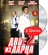 Двое из ларца 2 (2 DVD) Сериал: Двое из ларца инфо 13477j.