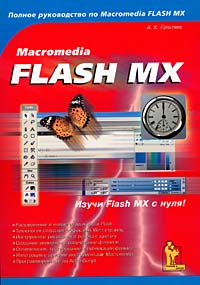 Macromedia Flash MX Издательства: Корона-Принт, Учитель и ученик, 2002 г Мягкая обложка, 352 стр ISBN 5-7931-0201-9 Тираж: 3000 экз Формат: 70x100/16 (~167x236 мм) инфо 13919j.