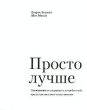 Просто лучше Завоевывать и удерживать потребителей, предоставляя самое существенное Серия: Книги Стокгольмской школы экономики в Санкт-Петербурге инфо 13970j.