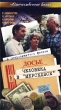 Досье человека в `Мерседесе` Формат: VHS Дистрибьютор: Дом Видео Лицензионные товары Характеристики видеоносителей 1986 г , 127 мин , СССР Киностудия Им М Горького Художественный кинофильм инфо 13977j.