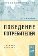 Поведение потребителей Учебное пособие Издательство: Вузовский учебник, 2006 г Мягкая обложка, 240 стр ISBN 5-9558-0006-9 Тираж: 2000 экз Формат: 60x90/16 (~145х217 мм) инфо 13979j.