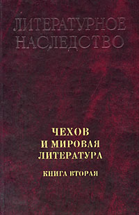 Чехов и мировая литература Книга 2 Серия: Литературное наследство инфо 13992j.