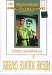 Кавалер Золотой звезды Серия: Энциклопедия Мастера Кино инфо 149k.