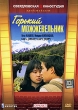 Горький можжевельник Формат: DVD (PAL) (Keep case) Дистрибьютор: Торговая Фирма "Никитин" Региональный код: 5 Количество слоев: DVD-5 (1 слой) Звуковые дорожки: Русский Dolby Digital 2 0 инфо 164k.