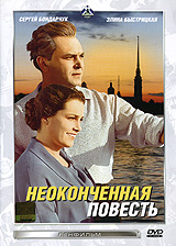 Неоконченная повесть Серия: Советское кино инфо 221k.