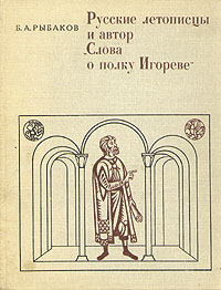 Русские летописцы и автор "Слова о полку Игореве" году поступил на исторический инфо 233k.