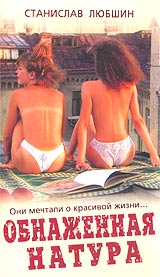 Обнаженная натура 2003 г Мягкая обложка ISBN 5-699-01609-0 инфо 323k.