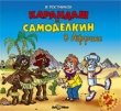 Карандаш и Самоделкин в Африке Издательство: АрМир, 2008 г инфо 468k.