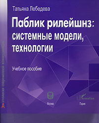Паблик рилейшнз Системные модели, технологии Серия: Антология современной коммуникации инфо 566k.