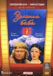 Золотая баба Формат: DVD (PAL) (Keep case) Дистрибьютор: Торговая Фирма "Никитин" Региональный код: 5 Количество слоев: DVD-5 (1 слой) Звуковые дорожки: Русский Dolby Digital 5 1 Формат инфо 1674l.