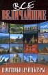 Все величайшие памятники архитектуры Издательства: АСТ, Фолио, 2008 г Твердый переплет, 520 стр ISBN 978-5-17-054424-0, 978-966-03-4412-9 Тираж: 5000 экз Формат: 84x108/32 (~130х205 мм) инфо 1728l.