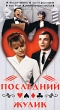 Последний жулик Формат: DVD (PAL) (Упрощенное издание) (Keep case) Дистрибьютор: Энио-Фильм Региональный код: 0 (All) Количество слоев: DVD-5 (1 слой) Звуковые дорожки: Русский Dolby Digital 5 1 Русский Dolby инфо 1762l.