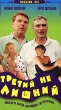 Третий не лишний Букинистическое издание Сохранность: Хорошая Издательство: Молодая гвардия, 1971 г Мягкая обложка, 176 стр Тираж: 100000 экз Формат: 60x84/16 (~143х205 мм) инфо 1765l.