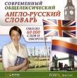 Современный Англо-русский общелексический словарь Электронная книга CD-ROM, 2007 г Издатель: Издательский Дом "Равновесие"; Разработчик: Издательский Дом "Равновесие" пластиковый Jewel инфо 1781l.