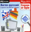 Словари от Буки Англо-Русский и Русско-Английский словарь Серия: Словари от Буки инфо 1782l.