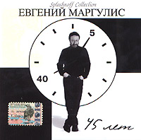 Евгений Маргулис 45 лет Серия: Sploshnoff Collection инфо 2057l.