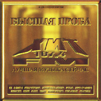Высшая проба Формат: Audio CD (Jewel Case) Дистрибьютор: Universal Music Лицензионные товары Характеристики аудионосителей 2001 г Сборник инфо 2337l.