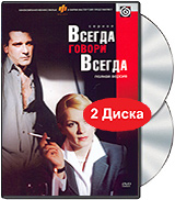Всегда говори всегда (2 DVD) Формат: 2 DVD (PAL) (Keep case) Дистрибьютор: Мастер Тэйп Региональный код: 0 (All) Звуковые дорожки: Русский Dolby Digital 2 0 Формат изображения: Standart инфо 4444l.