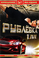 Рублевка Live (3 в 1) Сериал: Рублевка Live инфо 4448l.