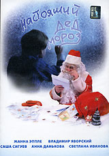 Настоящий Дед Мороз Формат: DVD (PAL) (Упрощенное издание) (Keep case) Дистрибьютор: Русское счастье Энтертеймент Региональный код: 0 (All) Количество слоев: DVD-5 (1 слой) Звуковые дорожки: Русский инфо 4488l.