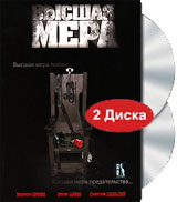 Высшая мера (2 DVD) Формат: 2 DVD (PAL) (Подарочное издание) (Keep case) Дистрибьютор: Русское счастье Энтертеймент Региональный код: 0 (All) Количество слоев: DVD-9 (2 слоя) Звуковые дорожки: Русский инфо 4536l.