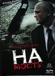 На мосту Формат: DVD (PAL) (Упрощенное издание) (Keep case) Дистрибьютор: Синема Трейд Региональный код: 0 (All) Количество слоев: DVD-5 (1 слой) Звуковые дорожки: Русский Dolby Digital 2 0 инфо 4546l.