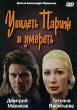 Увидеть Париж и умереть Формат: DVD (PAL) (Упрощенное издание) (Keep case) Дистрибьютор: группа ДЖЕМ Региональный код: 0 (All) Количество слоев: DVD-5 (1 слой) Звуковые дорожки: Русский Dolby Digital инфо 4550l.