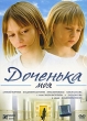 Доченька моя Формат: DVD (PAL) (Картонный бокс) Дистрибьютор: Парадиз Видео Региональный код: 5 Количество слоев: DVD-5 (1 слой) Звуковые дорожки: Русский Dolby Digital 5 1 Формат инфо 4558l.