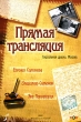 Прямая трансляция Формат: DVD (PAL) (Super jewel case) Дистрибьютор: VOX-Video Региональный код: 5 Звуковые дорожки: Русский Dolby Digital 5 1 Формат изображения: WideScreen 16:9 (1 78:1) Лицензионные инфо 4559l.