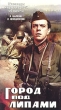 Город под липами Формат: VHS (PAL) Дистрибьютор: Энио-Фильм Лицензионные товары Характеристики видеоносителей 1971 г , 90 мин , СССР Рижская киностудия Художественный кинофильм инфо 5421l.