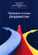 Правовые основы реадмиссии Серия: Учебный курс "Деятельность Федеральной миграционной службы" инфо 5424l.