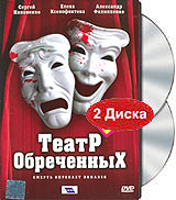 Театр обреченных (2 DVD) Формат: 2 DVD (PAL) (Keep case) Дистрибьютор: CP Digital Региональный код: 5 Звуковые дорожки: Русский Dolby Digital 5 1 Формат изображения: Standart 4:3 (1,33:1) Лицензионные инфо 5482l.