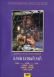 Камышовый рай Серия: Популярные ленты "Мосфильма" инфо 6068l.