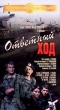 Ответный ход Формат: VHS Дистрибьютор: Крупный План Русский На языке оригинала Лицензионные товары Характеристики видеоносителей 1981 г , 79 мин , СССР Мосфильм Художественный кинофильм инфо 6070l.