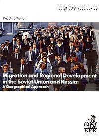 Migration and Regional Development in the Union and Russia A Geographical Approach Серия: Beck Business Series инфо 13968l.